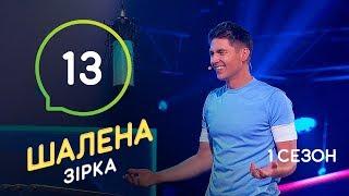 Шалена зірка. Сезон 1 – Выпуск 13 – 28.11.2019