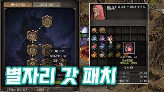 거상 2025년 2분기 2차 업데이트 2편   별자리 개편 "갓" 패치