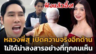 #พุทธอภิวรรณ ฟังแล้วอึ้ง! หลวงพี่สุ เปิดความจริงอีกด้านแม่สิตางค์ ไม่ได้น่าสงสารอย่างที่ทุกคนเห็น