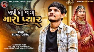 Bhuli Na Jata Maro Pyar II Vishal Yogiraj II ભૂલી ના જાતા મારો પ્યાર II New Song 2024 II #vishalyogi