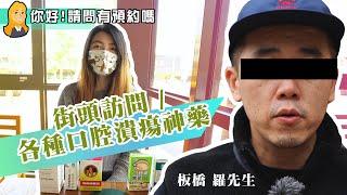 【喬安街訪 EP1】當大家遇到嘴破口內潰瘍, 第一時間想到的神奇妙藥是? 阿嬤級/西瓜霜 or 小到大的居家夥伴/廣東苜藥粉  or 網路神藥/蒙德沙凝膠? feat.何羿橙 牙醫師