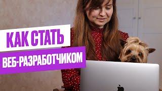 Как стать Front END разработчиком // Какая зарплата? Путь Front-END // ИНСТРУКЦИЯ