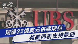 瑞銀32億美元併購瑞信 英美同表支持歡迎｜TVBS新聞 @TVBSNEWS01