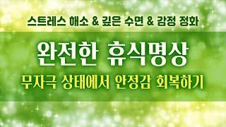 마음의 안식처에서 깊은 안정감을 회복하세요. [명상가이드/스트레스해소/감정정화/수면명상]