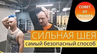 Как накачать шею боксеру // Самый безопасный комплекс для усиления мыщц шеи