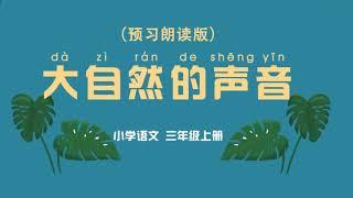 《大自然的声音》小学语文三年级上册 课文动画