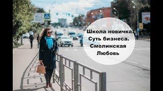 Орифлейм - СУТЬ БИЗНЕСА. Новая презентация. Любовь Смолинская