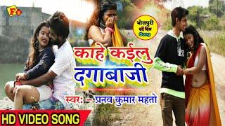 Kahe Kailu Dagabaji || Singer - Pranav Kumar Mahato|| bhojpuri sad song 2020