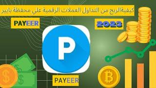 كيفية الربح من التداول العملات الرقمية للمبتدئين علي محفظة أو بنك بايير PAYEER بطريقة سهلة | 2023