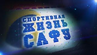 Спортивная жизнь САФУ