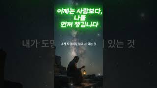 사람보다, 지금은 나 자신이 필요했습니다” ｜마음회복｜짧은위로｜감성오디오북｜지혜의소리