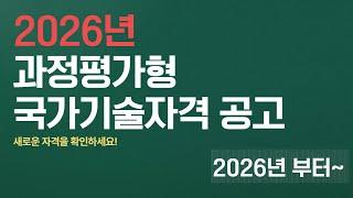 2026년도 과정평가형으로 시행하는 국가기술자격 종목 알아보기