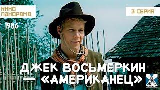 Джек Восьмеркин — «американец» (3 серия) (1986 год) музыкальная комедия