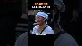 国产公路片神作 落叶归根  独属于中国人的乡土情 #电影 #电影幕后 #电影解说