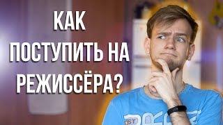 Как поступить на режиссёра? Мой опыт и советы