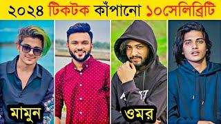 Top 10 Tiktok Viral Celebrity 2024 | Opu Vai | Prince Mamun | Lx Sobuj | Emdadul 10 | Omor On Fire