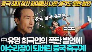 中유명 희극인이 월드컵 최종예선 폭망 중국 축구 대표팀에 날린 폭탄 발언에 아수라장이 된 중국