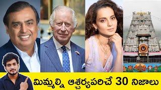 Top 30 Unknown Facts in Telugu | Interesting and Amazing Facts | Srm facts Telugu |