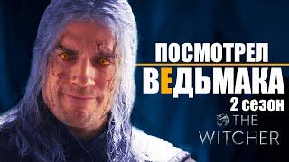 Мое мнение о сериале Ведьмак 2 сезон БЕЗ СПОЙЛЕРОВ | Стоит ли смотреть второй сезон сериала Ведьмак