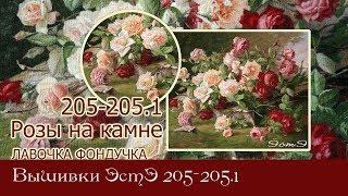 Любуемся процессми вышивки ЭстЭ 205 и 205.1 Розы на камне