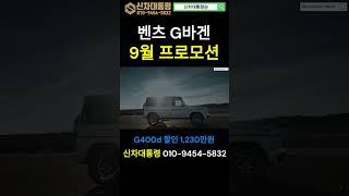 벤츠 G바겐 9월 최대 프로모션 #G400d #G63 #프로모션 #신차대통령