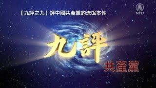 【九評之九】評中國共產黨的流氓本性（正體中文字幕版）｜ #新唐人電視台