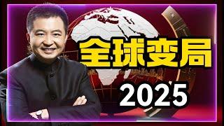 震惊！2025年这5大变化将彻底改变世界格局｜#翟山鹰 #看透时局 #2025预测