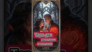 Как разобраться в отношениях с помощью таро? Какие вопросы задать картам?