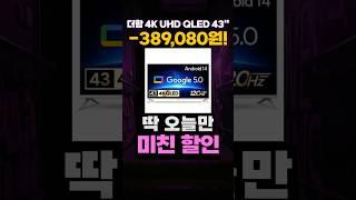 더함 CHIQ 4K UHD 43인치 TV 임시할인 UA431QLED 120HZ 2025 가성비 스마트TV 43인치TV추천 중소기업TV 중소TV 더함TV 치크 돌비 AI 스마트