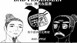 【UTAU/高中經典文化教材】BAD FISHERMAN【Bad Apple】