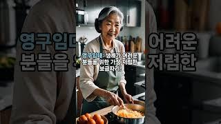 고령자 국민임대·영구임대·행복주택 차이점 알아보기 #복지정보  #시니어복지
