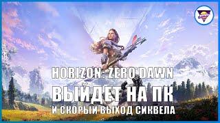 HORIZON: ZERO DAWN НА ПК (PC) | И ВЫХОД HORIZON: ZERO DAWN 2 НА PS5 || Игровая индустрия