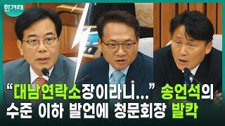 민주 분노 폭발! 박선원 “왜 거짓말을...” 송언석 색깔론 망언에 ‘고성’ㅣ이종석 국가정보원장 후보자 인사청문회