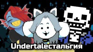 UNDERTALEСТАЛЬГИЯ