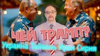 ЧТО НАМ НЕ ГОВОРЯТ ПРО ТРАМПА? \\ США vs Иран vs Россия?