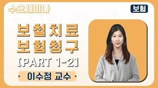 [수요세미나] 실전! 보철치료 보험청구 기초부터 심화까지 Part 1-2