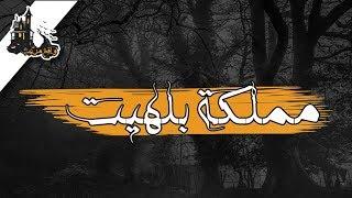 قصص جن-مملكة بلهيت (رعب حقيقي)