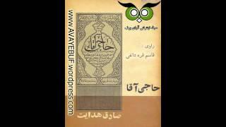 کتاب صوتی حاجی آقا |  صادق هدایت | قسمت سوم | کتاب ممنوعه آوای بوف | AVAYEBUF | متن کامل