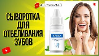 Зубная паста cыворотка для отбеливания зубов