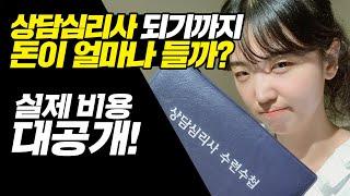 실제 비용 대공개! 심리상담사 되기까지 돈이 얼마나 들까?