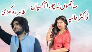 Sathon Na Chura Akhiyan New Song Tahir khan rokhri 2022