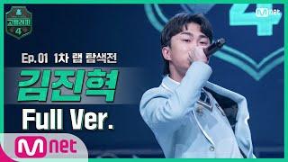 [EN/JP] [고등래퍼4/1회 풀버전] 김진혁 @랩 탐색전 full ver. #고등래퍼4 | schoolrap4