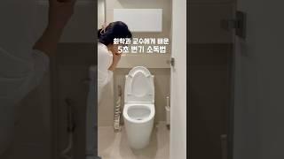 화학과 교수에게 배운 5초 변기 소독법 #변기청소 #화장실청소 #청소템 #욕실청소 #천연세제 #구연산