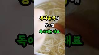 콩나물국에 넣으면 독이 되는 재료 3 가지