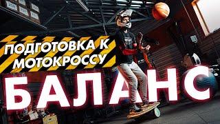 Баланс и Координация в Мотокроссе. ТРЕНИРУЕМ ДОМА!