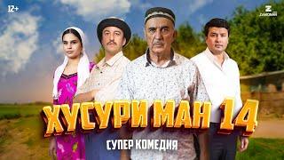 “Хусури Ман 14” - качество оригинал 4К. Официально!