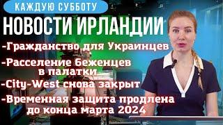 Новости Ирландии22.01.23|Гражданство Украинцам|CityWest закрыт|Временная Защита продлена до 2024г|