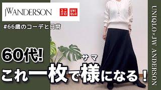 【60代コーデ】ユニクロJWアンダーソンセーター着回し/UNIQLO秋冬物/パーソナルトレーニング/シニアコーデと日常/151㎝低身長