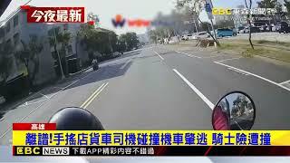 離譜！手搖店貨車司機碰撞機車肇逃 騎士險遭撞@newsebc