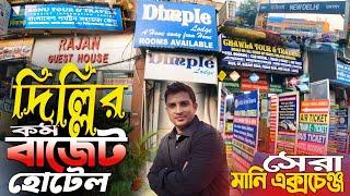 দিল্লিতে সস্তায় ভালো মানের হোটেল | Cheap Hotel Paharganj Near New Delhi Railway Station | MoneyExcha